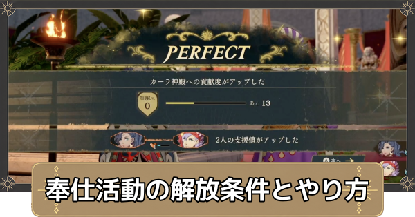 【万紫千紅】奉仕活動の解放条件とやり方・おすすめ優先度【ファイアーエムブレム万紫千紅】