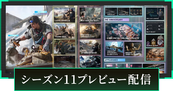 【デルタフォース】【デルタフォース】シーズン11プレビュー配信まとめ【DeltaForce】【DeltaForce】