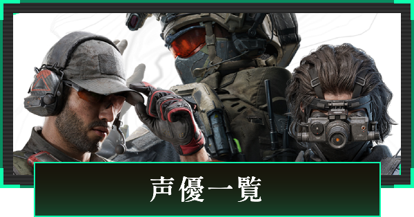 【デルタフォース】【デルタフォース】声優一覧【Delta Force】【DeltaForce】