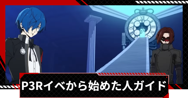 【ペルソナ5X】P3Rコラボから始めた人は何をするべき？｜初心者ガイド【P5X】