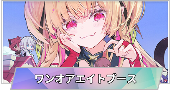 【TGS】【東京ゲームショウ2026】ワンオアエイトブースの出展情報【TGS2026】【東京ゲームショウ】