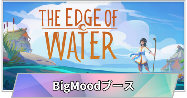 【TGS】【東京ゲームショウ2026】BigMoodブースの出展情報【TGS2026】【東京ゲームショウ】