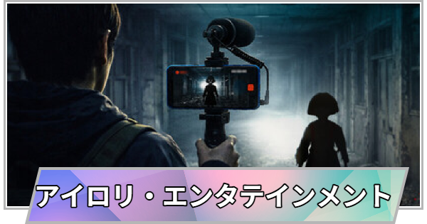 【TGS】【東京ゲームショウ2026】アイロリ・エンタテインメントブースの出展情報【TGS2026】【東京ゲームショウ】
