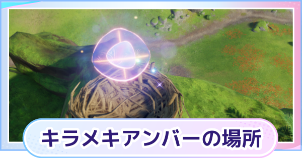 【アニモ】キラメキアンバー場所と使い道