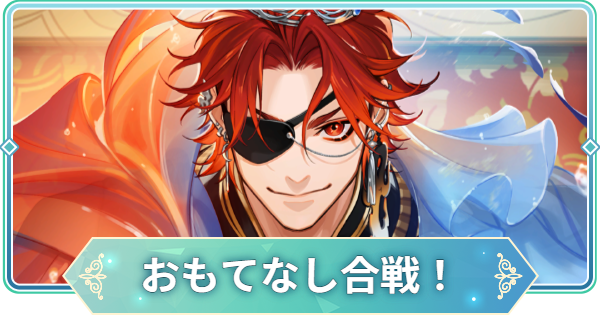 【りゅうみこ】SSR「おもてなし合戦！」伊達政宗のスキルと入手方法｜生誕祭2026【遙かなる時空の中で 龍宮の神子】