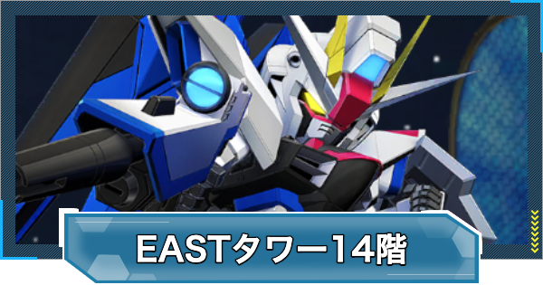 【Gジェネエターナル】EASTタワー14階の攻略とおすすめ編成【ジージェネレーションエターナル】