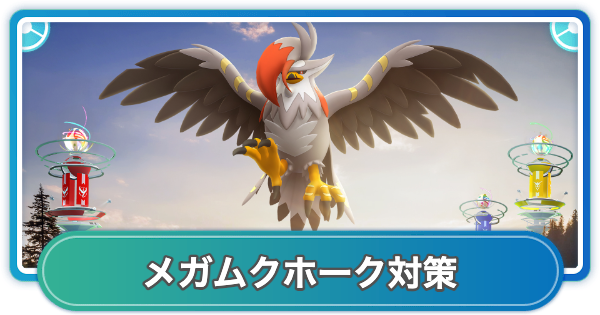 【ポケモンGO】メガムクホークレイド対策おすすめポケモン