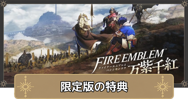 【万紫千紅】限定版(ダグザコレクション)の特典と値段【ファイアーエムブレム万紫千紅】