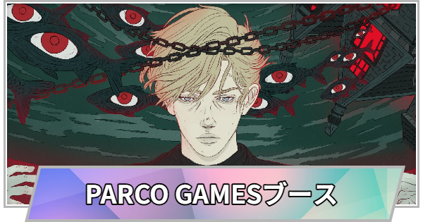 【TGS】【東京ゲームショウ2026】PARCO GAMESブースの出展情報【TGS2026】【東京ゲームショウ】
