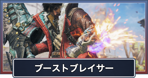 【アセンダンス】ブーストブレイサーのアクション一覧【モンハンワイルズ】
