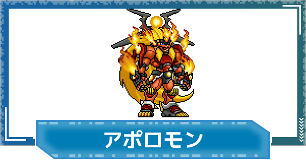 【デジモンUP】アポロモン(SP Ver.)の評価と性能