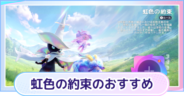 【アニモ】虹色の約束のおすすめアニモ