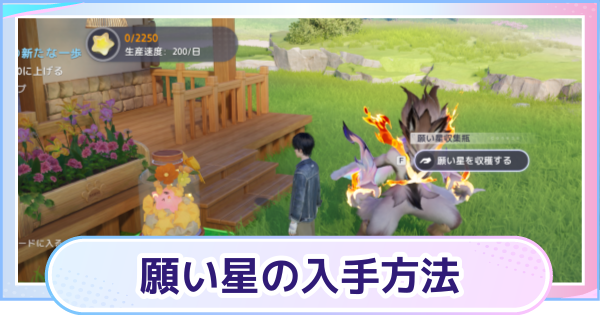 【アニモ】願い星の入手方法と使い道