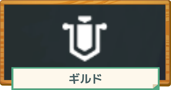 【マビノギモバイル】ギルドへの加入のしかたとメリット【マビモバ】
