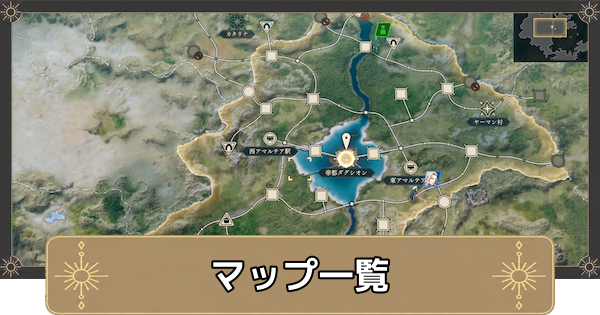【万紫千紅】マップ一覧【ファイアーエムブレム万紫千紅】