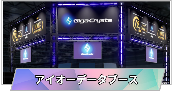 【TGS】【東京ゲームショウ2026】アイオーデータブースの出展情報【TGS2026】【東京ゲームショウ】