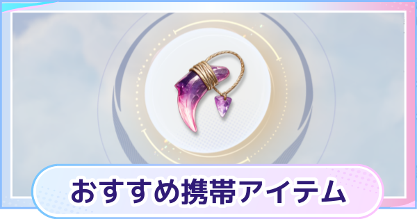 【アニモ】おすすめ携帯アイテム