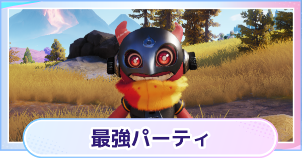 【アニモ】最強パーティ