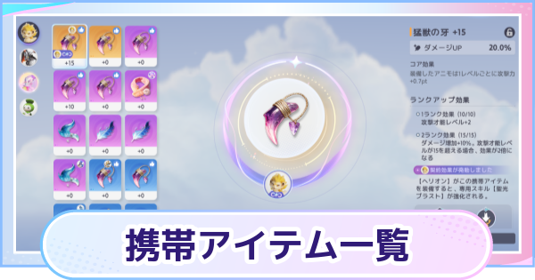【アニモ】携帯アイテム一覧と解放条件