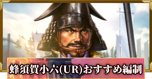 【信長の野望 覇道】蜂須賀小六(UR)のおすすめ編制