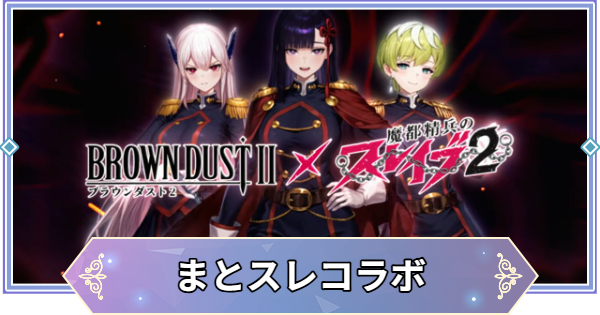 ブラウンダスト2】「魔都精兵のスレイブ」コラボまとめ【ブラダス2