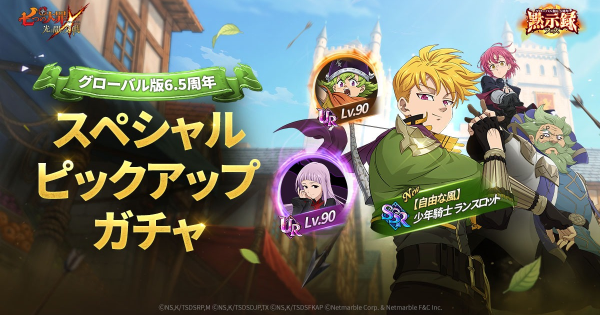 【グラクロ】グローバル版6.5周年スペシャルピックアップガチャの当たりキャラまとめ【七つの大罪】