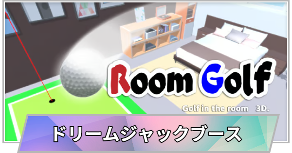 【TGS】【東京ゲームショウ2026】ドリームジャックブースの出展情報【TGS2026】【東京ゲームショウ】