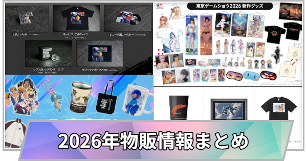【TGS】【東京ゲームショウ2026】物販情報まとめ【TGS2026】【東京ゲームショウ】