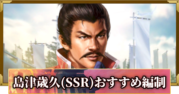 【信長の野望 覇道】島津歳久(SSR)のおすすめ編制