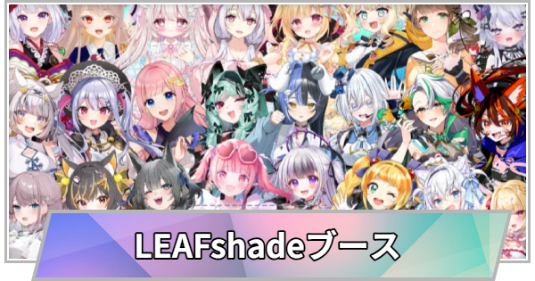 【TGS】【東京ゲームショウ2026】LEAFshadeブースの出展情報【TGS2026】【東京ゲームショウ】