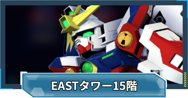 【Gジェネエターナル】EASTタワー15階の攻略とおすすめ編成【ジージェネレーションエターナル】