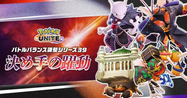 【ポケモンユナイト】9月3日の調整内容まとめ｜アプデ詳細【UNITE】