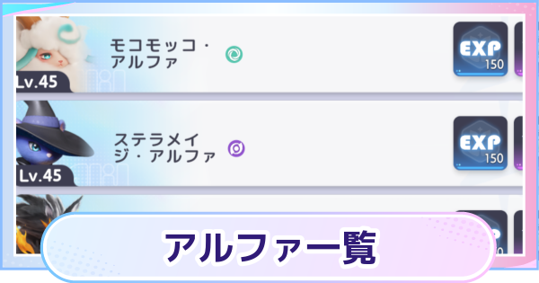 【アニモ】アルファの場所一覧と解放条件