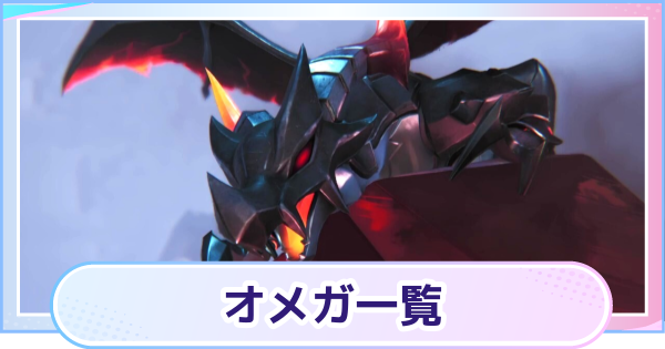 【アニモ】オメガの場所一覧と解放条件