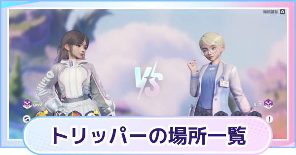 【アニモ】トリッパーの場所一覧