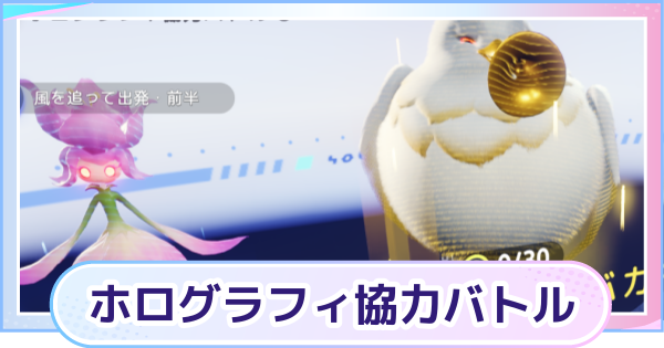 【アニモ】ホログラフィ協力バトルの攻略とハイスコアの取り方
