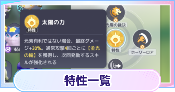 【アニモ】特性一覧