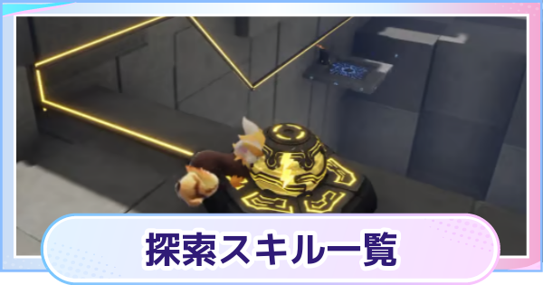 【アニモ】探索スキル一覧