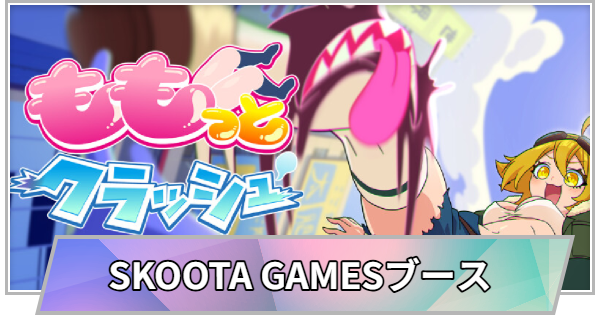 【TGS】【東京ゲームショウ2026】SKOOTA GAMESブースの出展情報【TGS2026】【東京ゲームショウ】