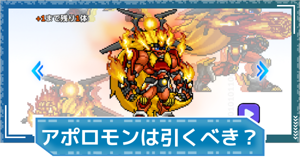 【デジモンUP】アポロモン(SP Ver.)は引くべき？