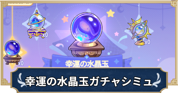 【ラグナロクX】運命の占い「幸運の水晶玉」ガチャシミュレーター【ROX】