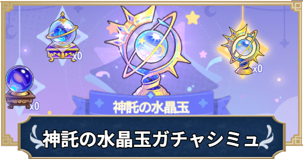 【ラグナロクX】運命の占い「神託の水晶玉」ガチャシミュレーター【ROX】