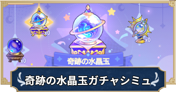 【ラグナロクX】運命の占い「奇跡の水晶玉」ガチャシミュレーター【ROX】