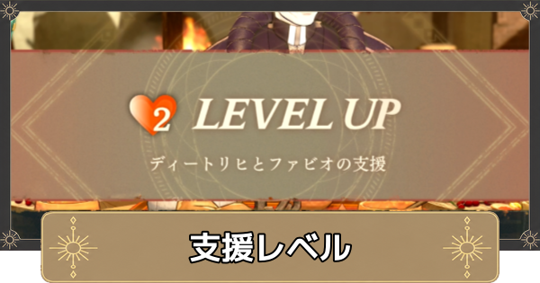 【万紫千紅】支援レベルの上げ方とメリット【ファイアーエムブレム万紫千紅】
