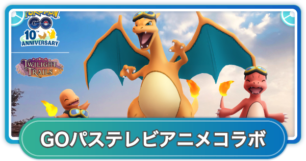 【ポケモンGO】GOパスコラボセレブレーションのリワード内容と挑戦期間