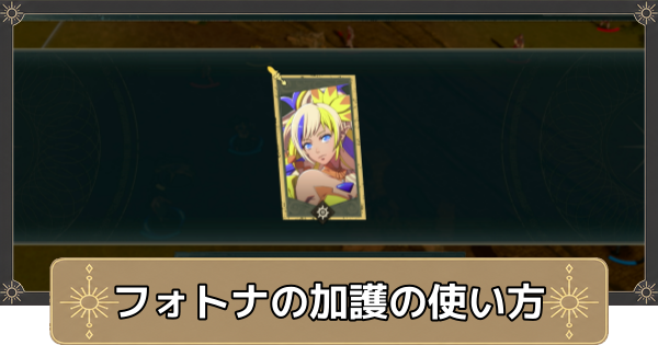 【万紫千紅】フォトナの加護(時間巻き戻し)の使い方【ファイアーエムブレム万紫千紅】