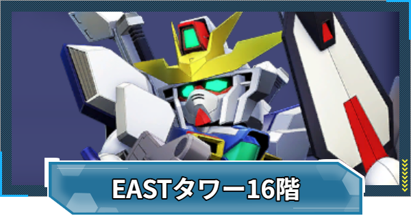 【Gジェネエターナル】EASTタワー16階の攻略とおすすめ編成【ジージェネレーションエターナル】