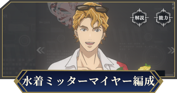 【ノイサガ】水着ミッターマイヤーを採用したおすすめ編成【銀河英雄伝説 Die Neue Saga】
