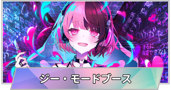 【TGS】【東京ゲームショウ2026】ジー・モードブースの出展情報【TGS2026】【東京ゲームショウ】