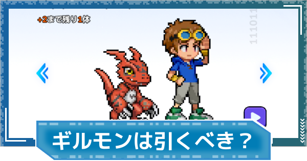 【デジモンUP】松田啓人＆ギルモンは引くべき？